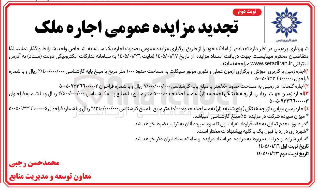 تصویر کوچک آگهی اجاره تعدادی از املاک