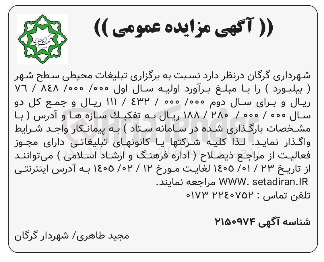 تصویر کوچک آگهی رگزاری تبلیغات محیطی سطح شهر ) بیلبورد )
