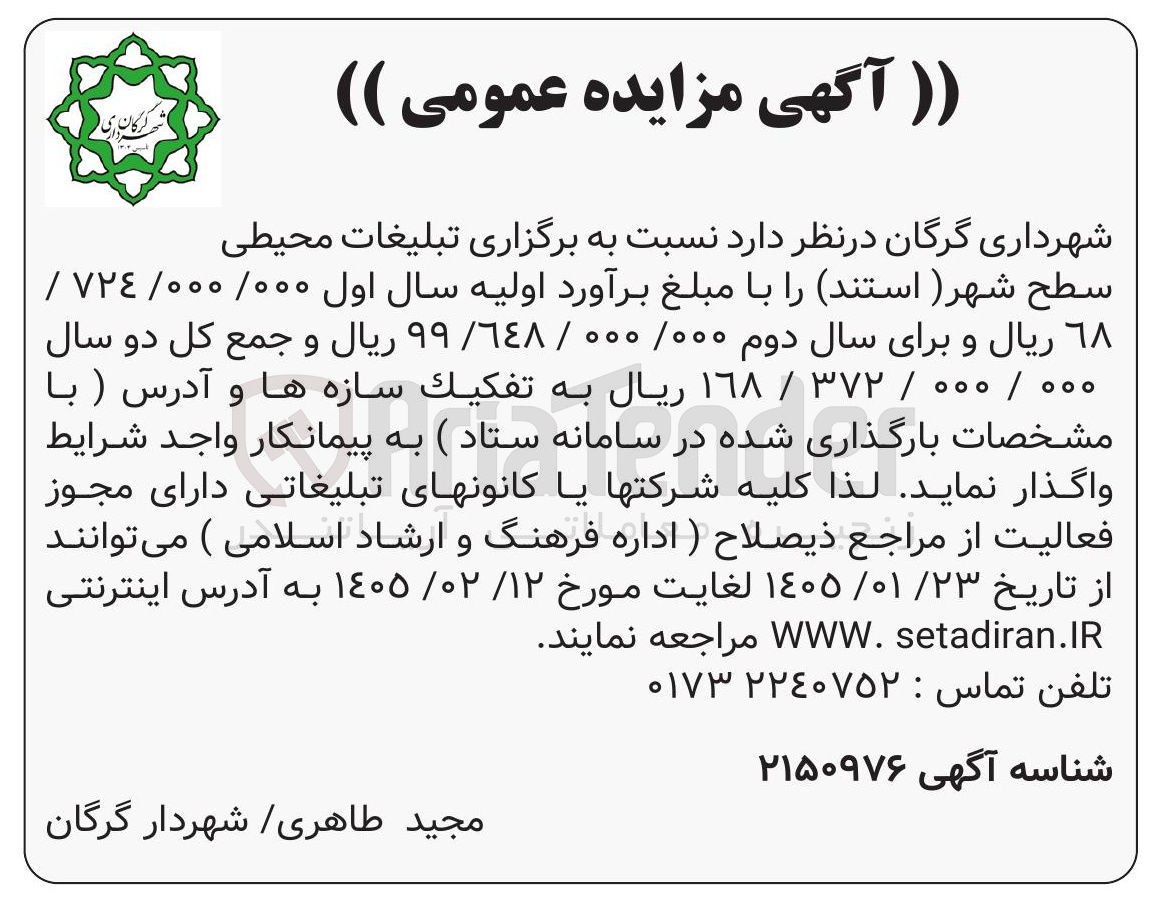 تصویر کوچک آگهی نسبت به برگزاری تبلیغات محیطی سطح شهر ( استند