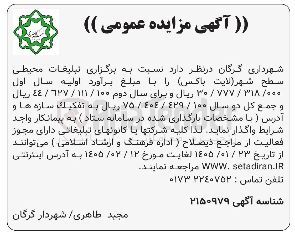 تصویر کوچک آگهی برگزاری تبلیغات محیطی سطح شهر لایت باکس