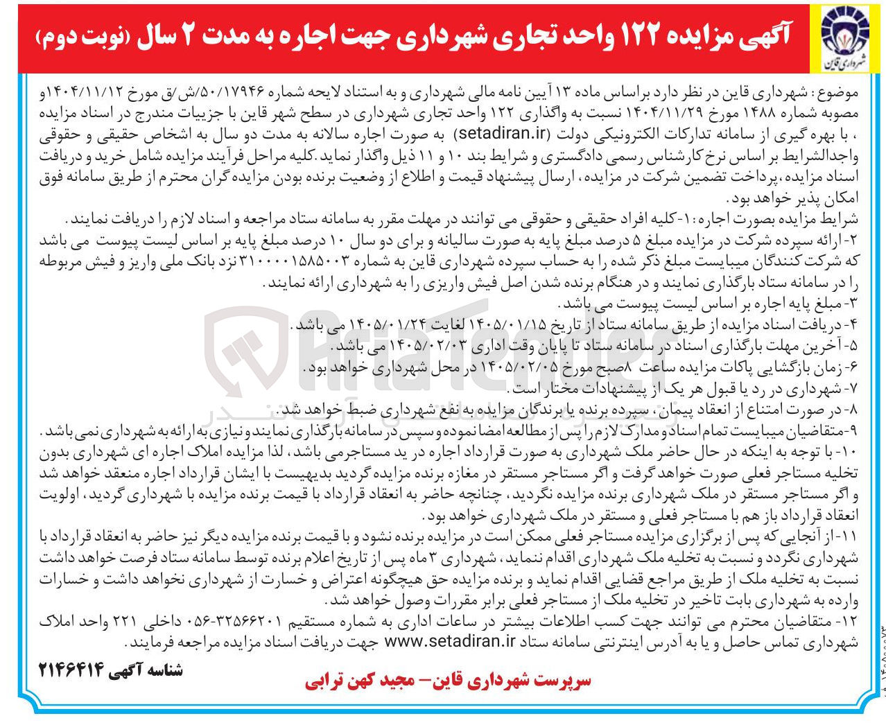 تصویر کوچک آگهی  واگذاری ۱۲۲ واحد تجاری شهرداری در سطح شهر قاین