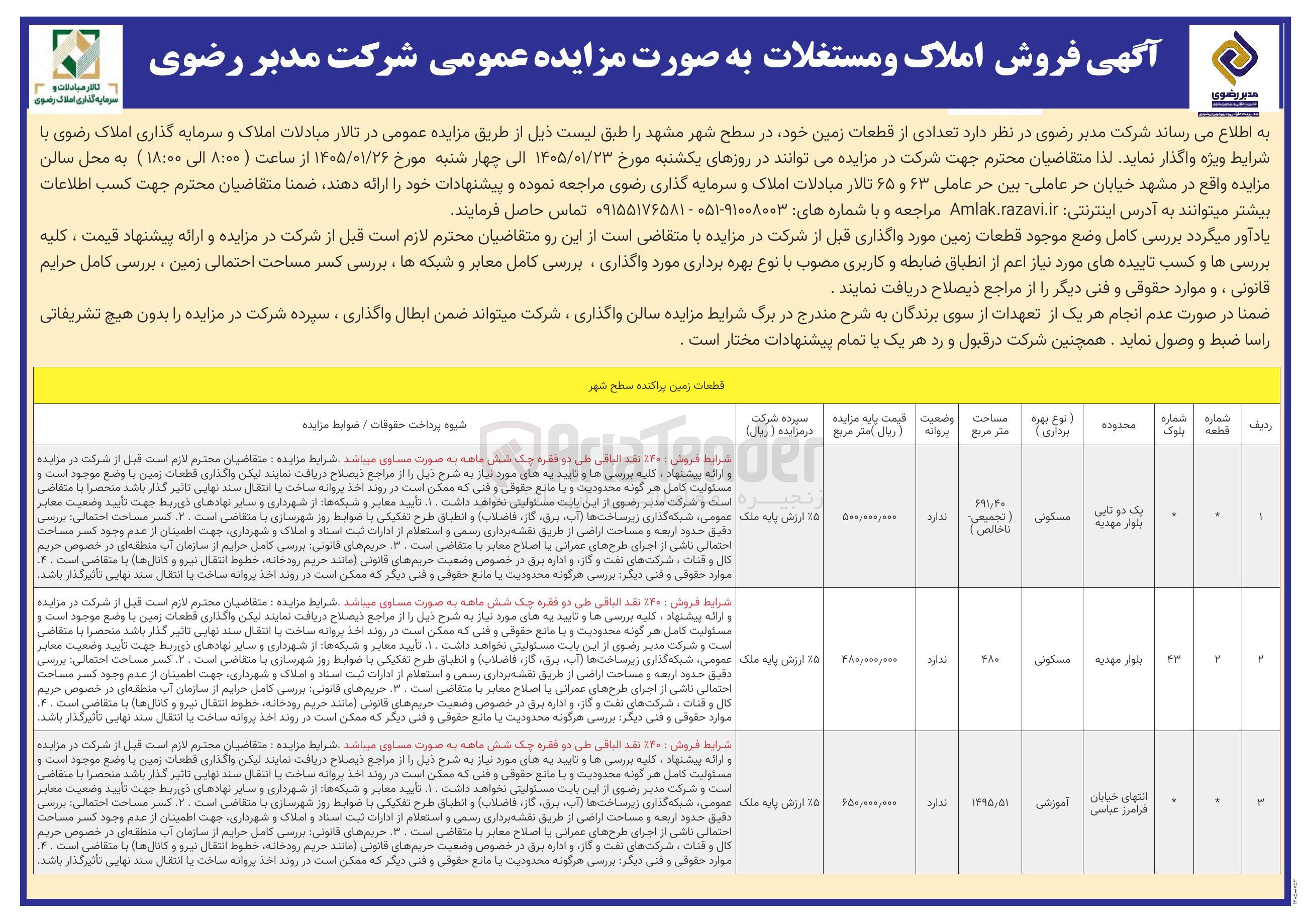 تصویر کوچک آگهی فروش املاک و مستغلات در 3 ردیف با کاربری مسکونی آموزشی