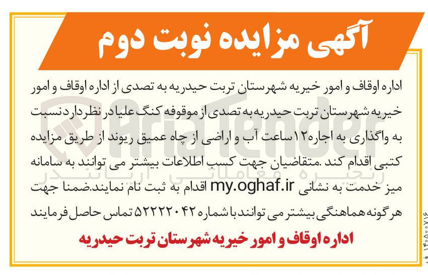 تصویر کوچک آگهی  نسبت به واگذاری به اجاره ۱۲ ساعت آب و اراضی از چاه عمیق ریوند
