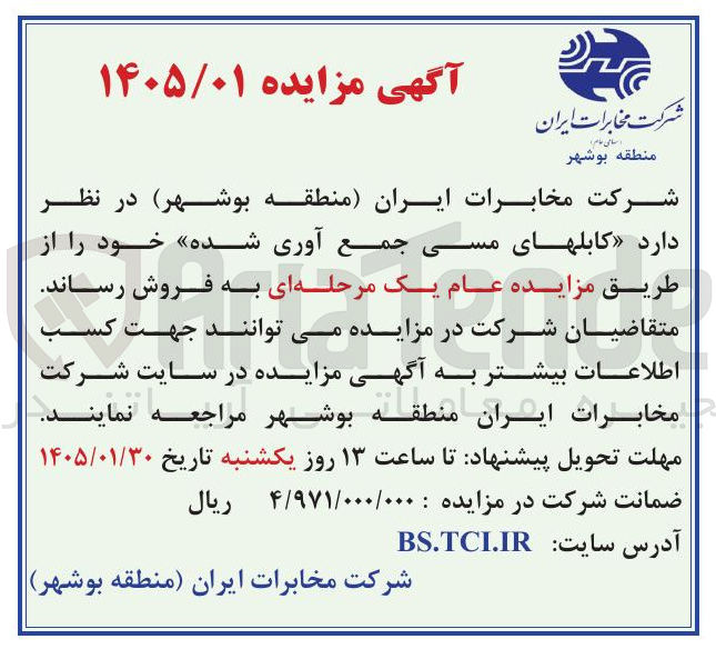 تصویر کوچک آگهی فروش کابلهای مسی جمع آوری شده 
