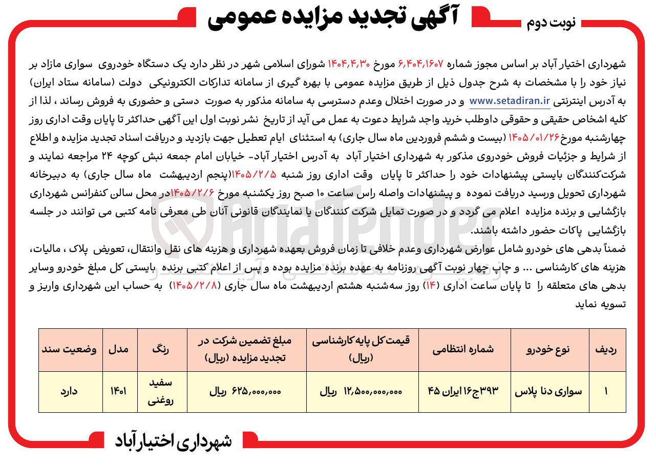 تصویر کوچک آگهی یک دستگاه خودروی سواری مازاد