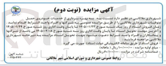 تصویر کوچک آگهی بهره برداری از خدمات خودروی حمل متوفیات شهرداری ملاقانی 