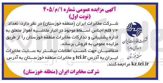 تصویر کوچک آگهی فروش تعداد ۷۴ قلم اجناس اسقاط موجود در انبار ملاشیه اهواز 