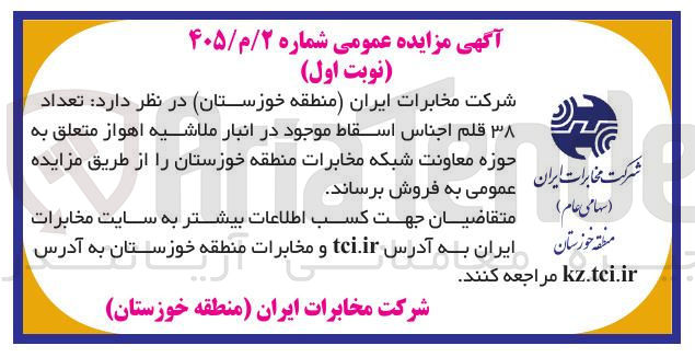 تصویر کوچک آگهی فروش تعداد 38 قلم اجناس اسقاط موجود در انبار ملاشیه اهواز