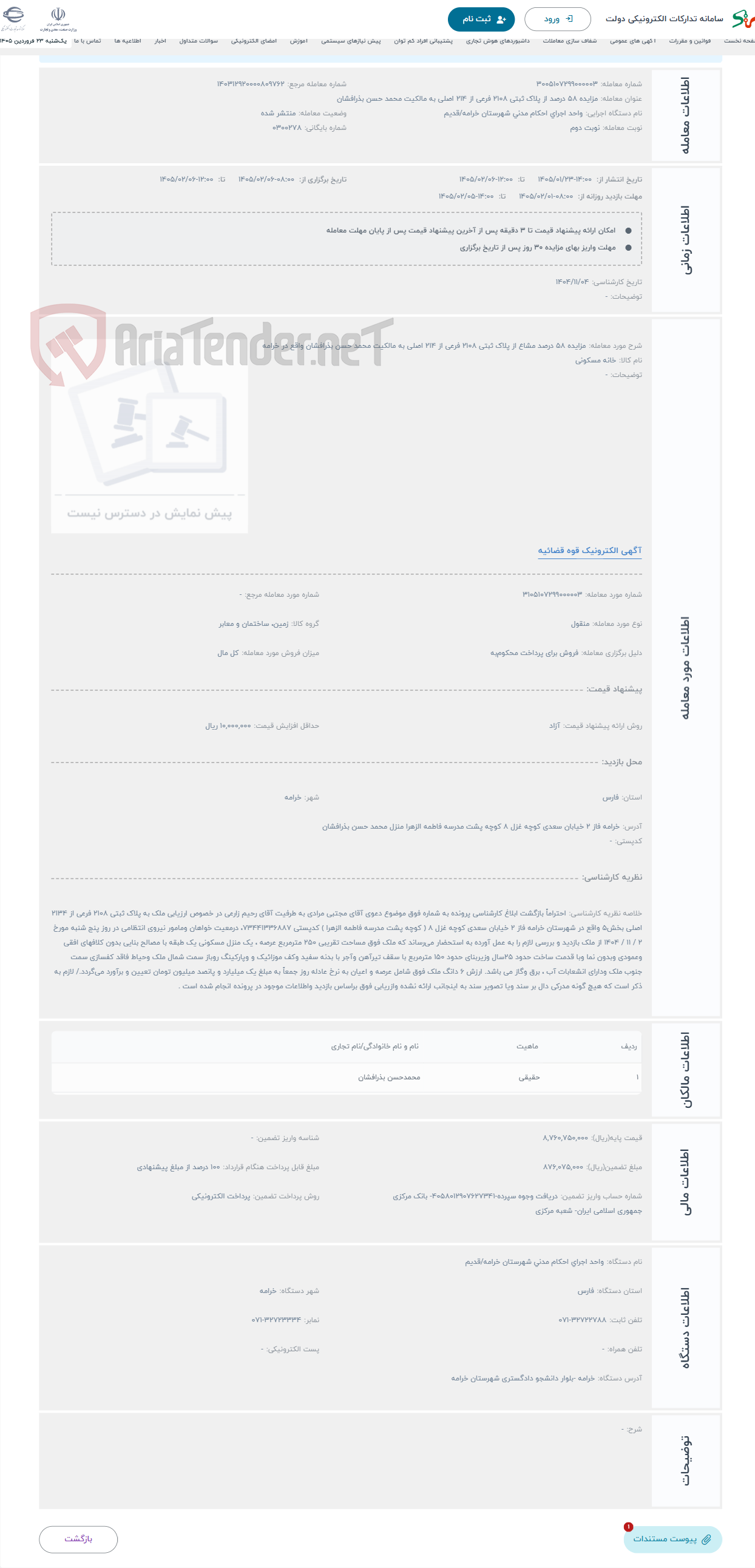 تصویر کوچک آگهی حراج مزایده 58 درصد مشاع از پلاک ثبتی 2108 فرعی از 214 اصلی به مالکیت محمد حسن بذرافشان واقع در خرامه 