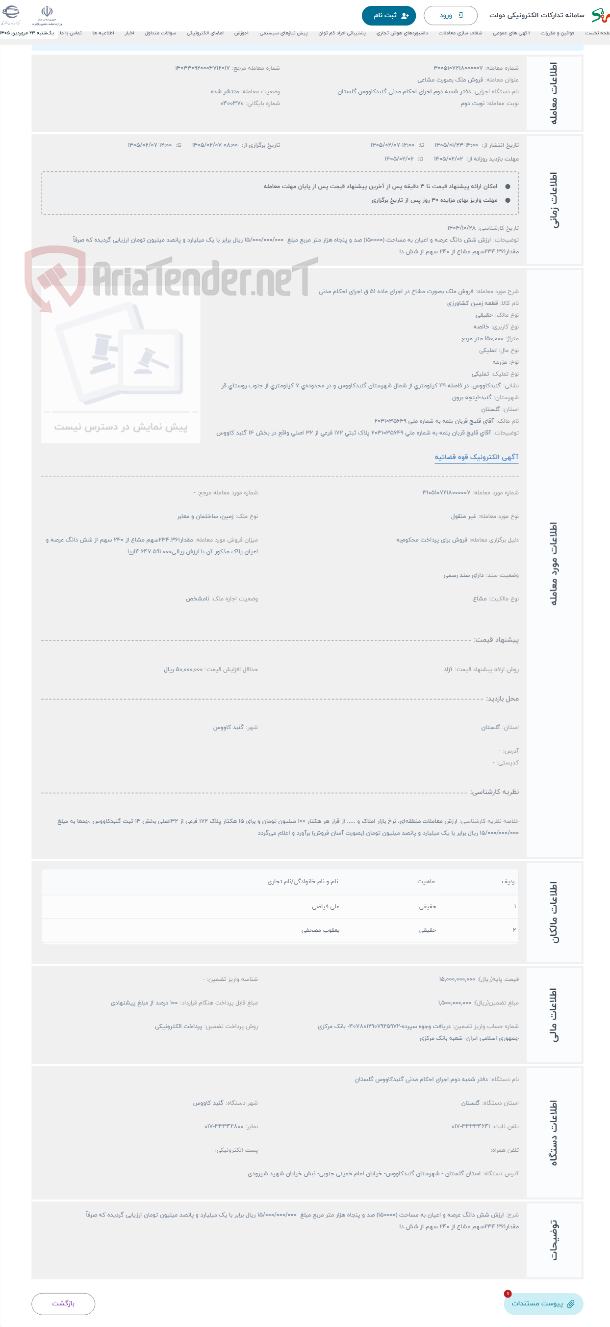 تصویر کوچک آگهی حراج فروش ملک بصورت مشاع در اجرای ماده 51 ق اجرای احکام مدنی