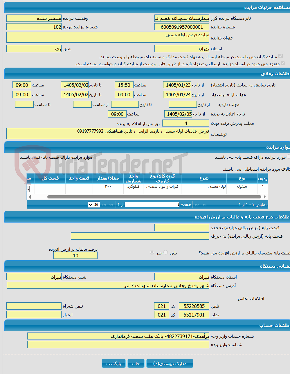 تصویر کوچک آگهی مزایده فروش لوله مسی