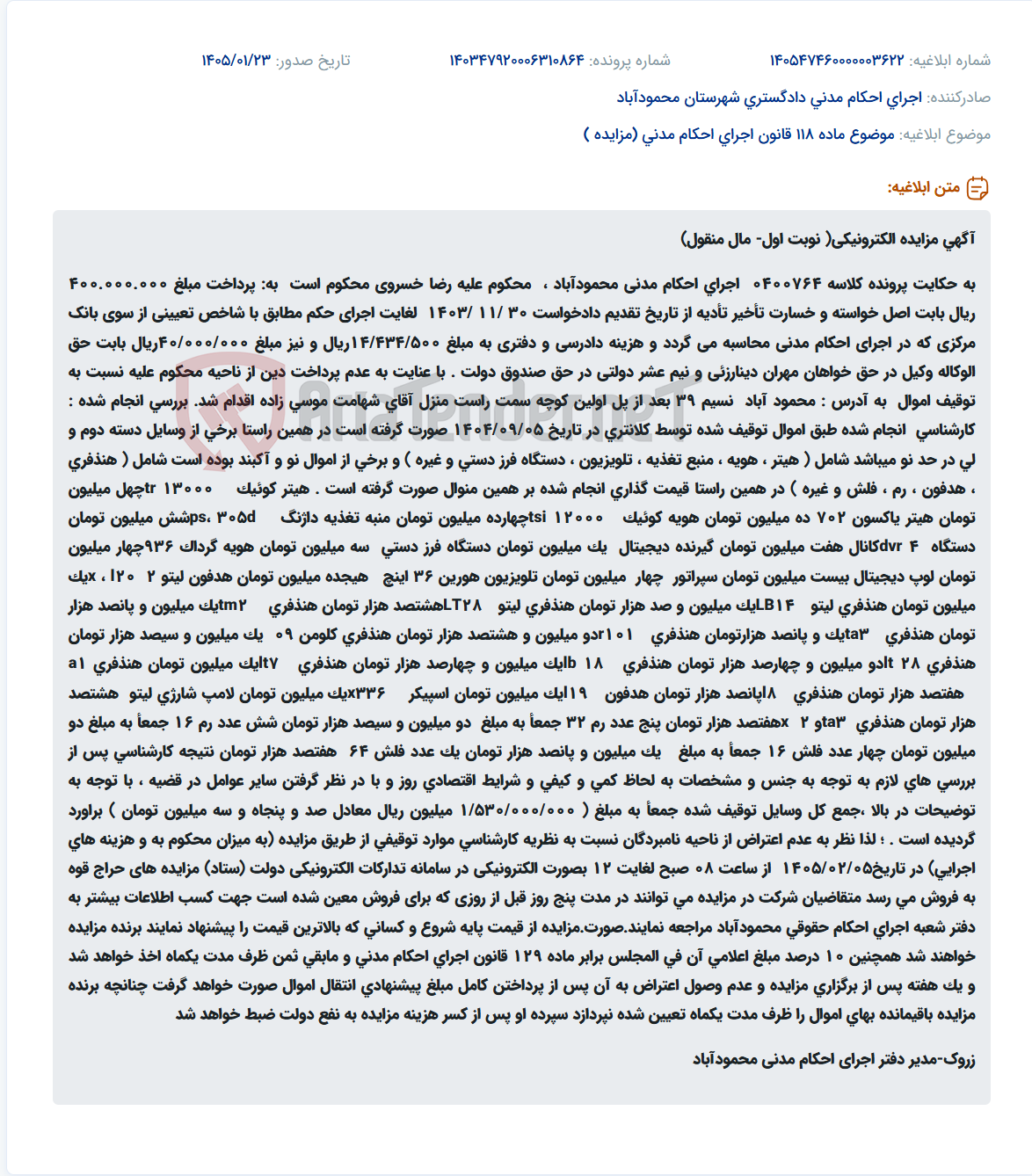 تصویر کوچک آگهی موضوع ماده 118 قانون اجرای احکام مدنی (مزایده )