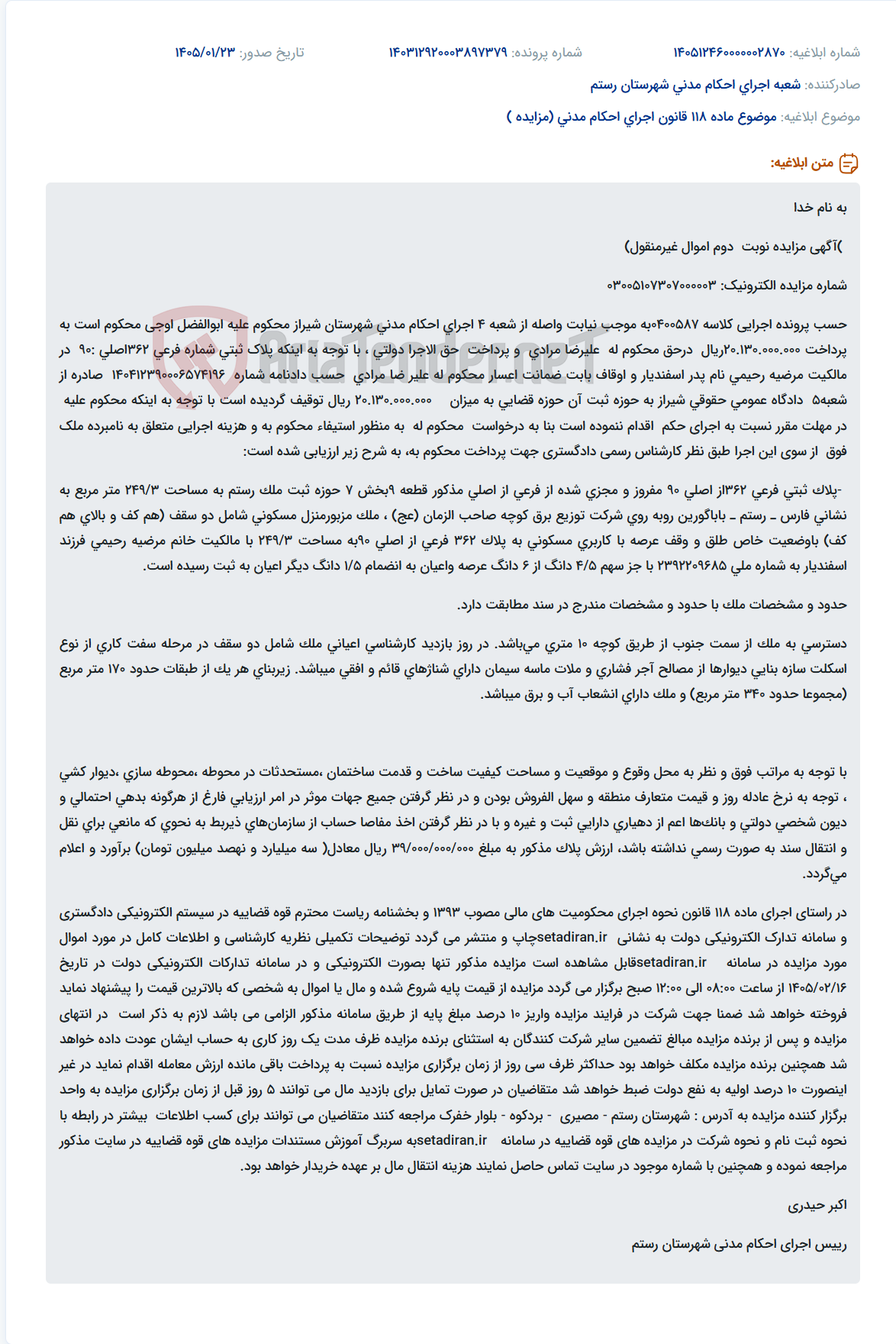 تصویر کوچک آگهی موضوع ماده 118 قانون اجرای احکام مدنی (مزایده )