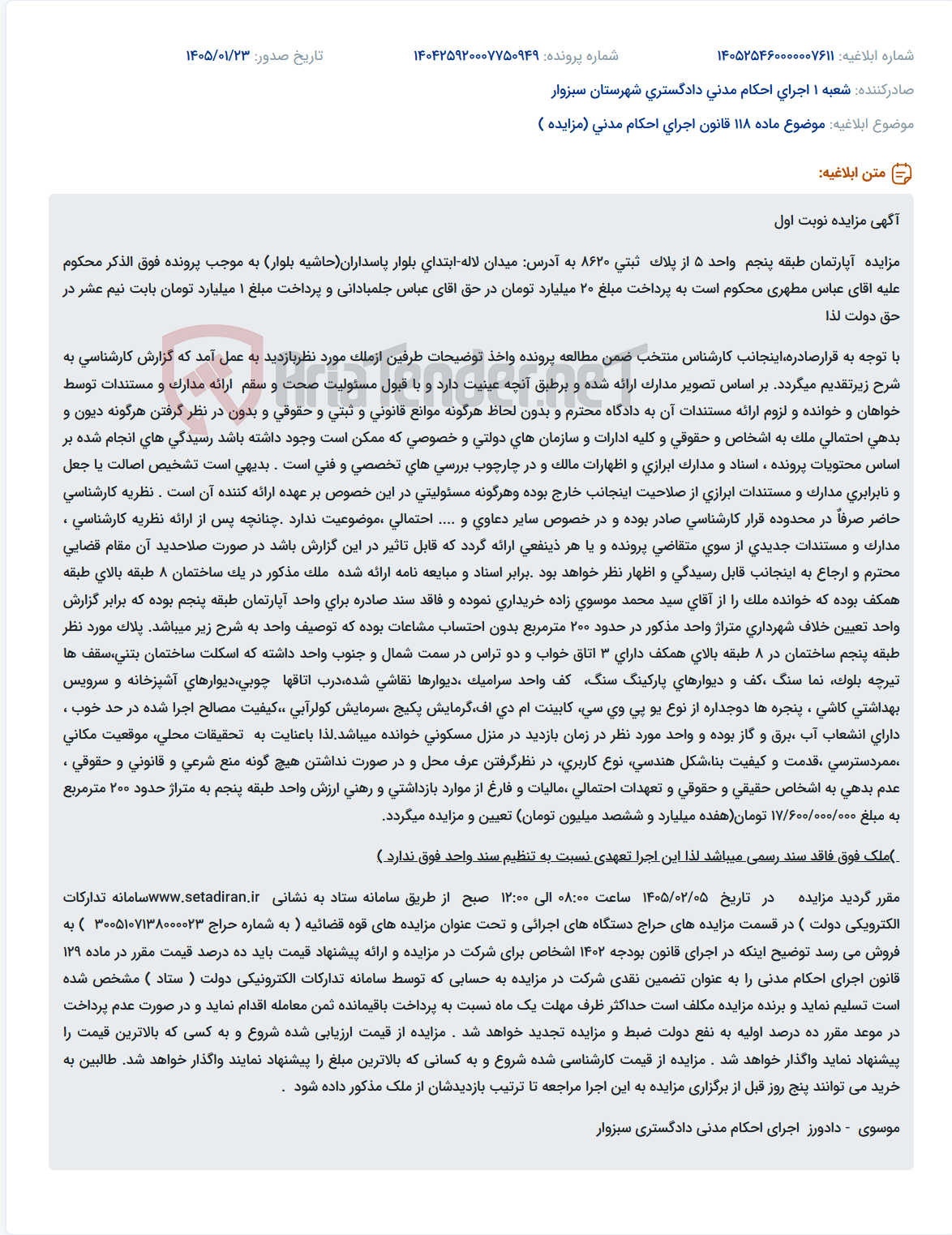 تصویر کوچک آگهی موضوع ماده 118 قانون اجرای احکام مدنی (مزایده )