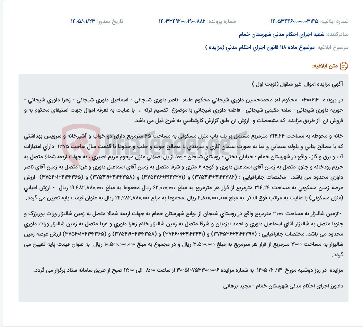 تصویر کوچک آگهی موضوع ماده 118 قانون اجرای احکام مدنی (مزایده )