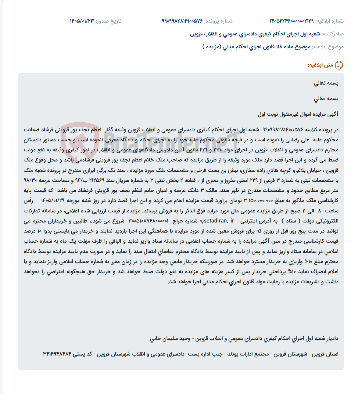 تصویر کوچک آگهی موضوع ماده 118 قانون اجرای احکام مدنی (مزایده )