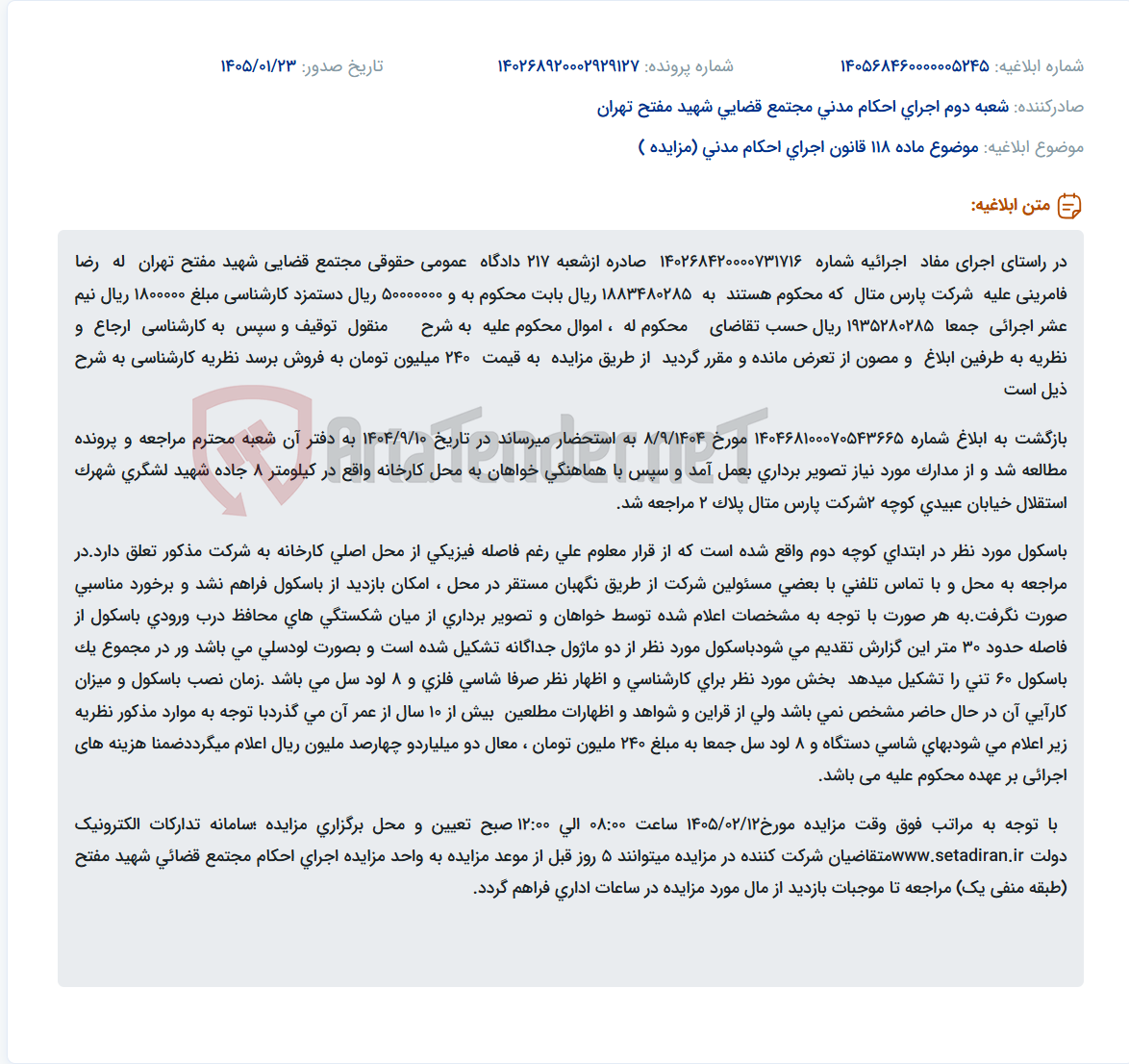 تصویر کوچک آگهی موضوع ماده 118 قانون اجرای احکام مدنی (مزایده )