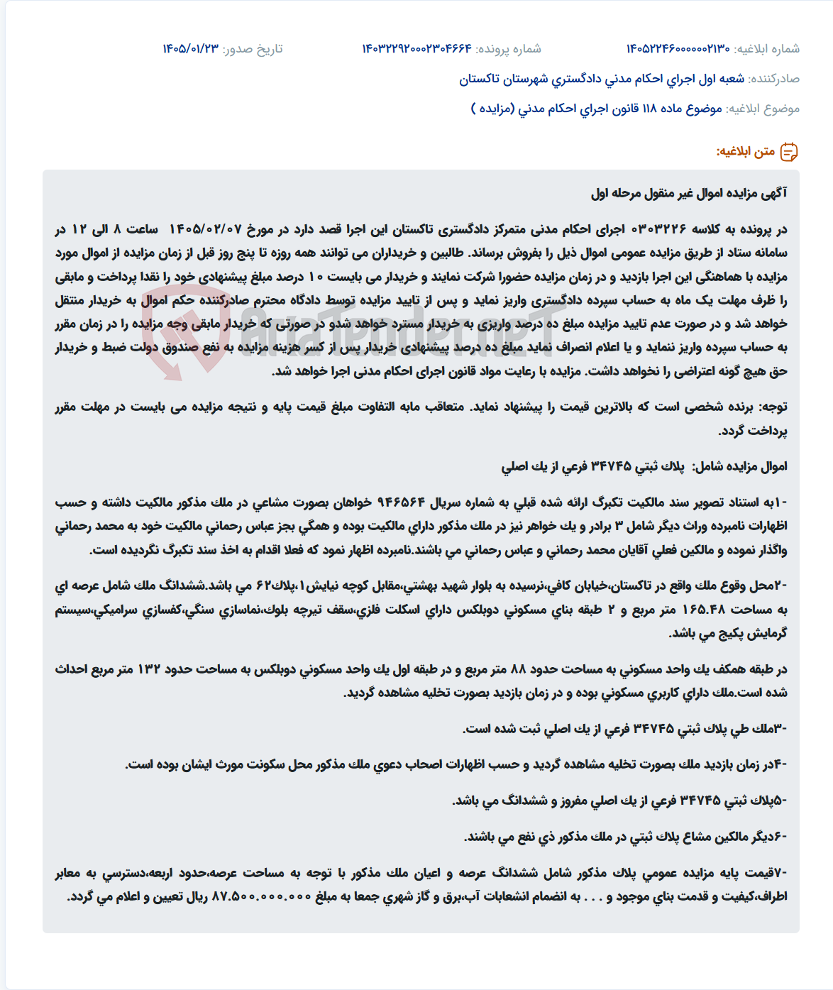 تصویر کوچک آگهی موضوع ماده 118 قانون اجرای احکام مدنی (مزایده )