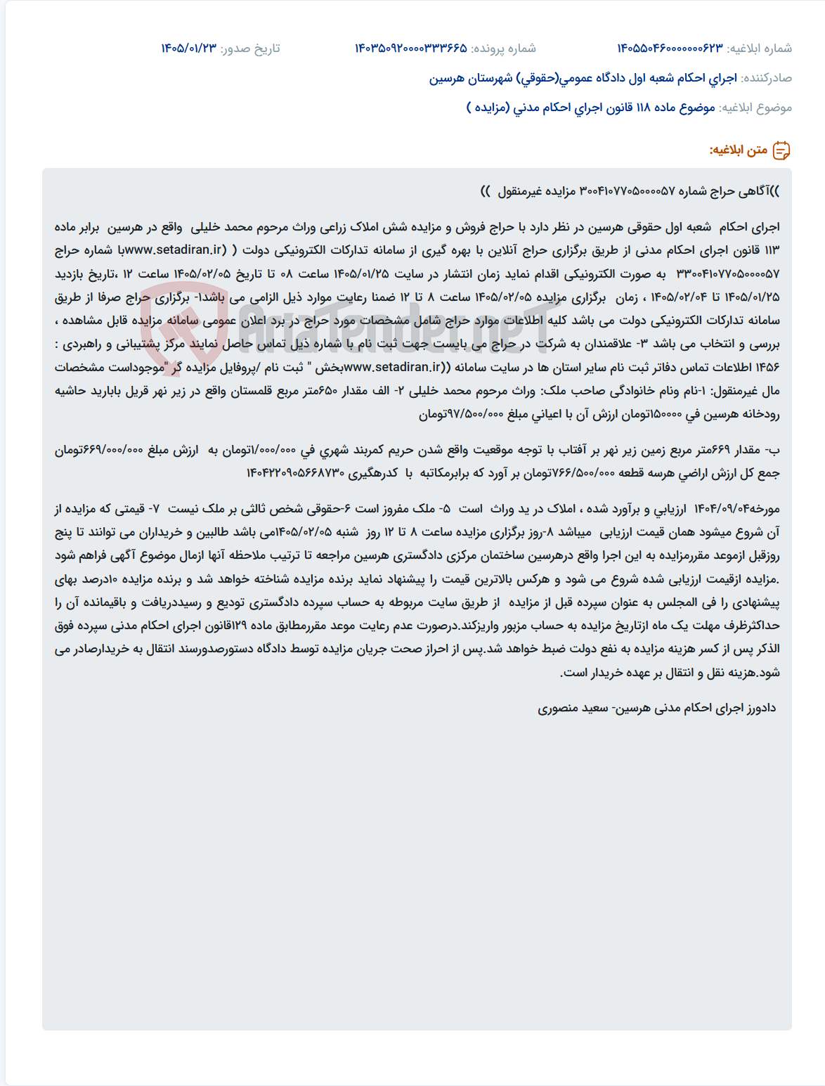 تصویر کوچک آگهی موضوع ماده 118 قانون اجرای احکام مدنی (مزایده )