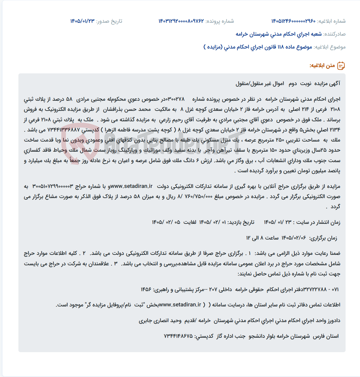 تصویر کوچک آگهی موضوع ماده 118 قانون اجرای احکام مدنی (مزایده )
