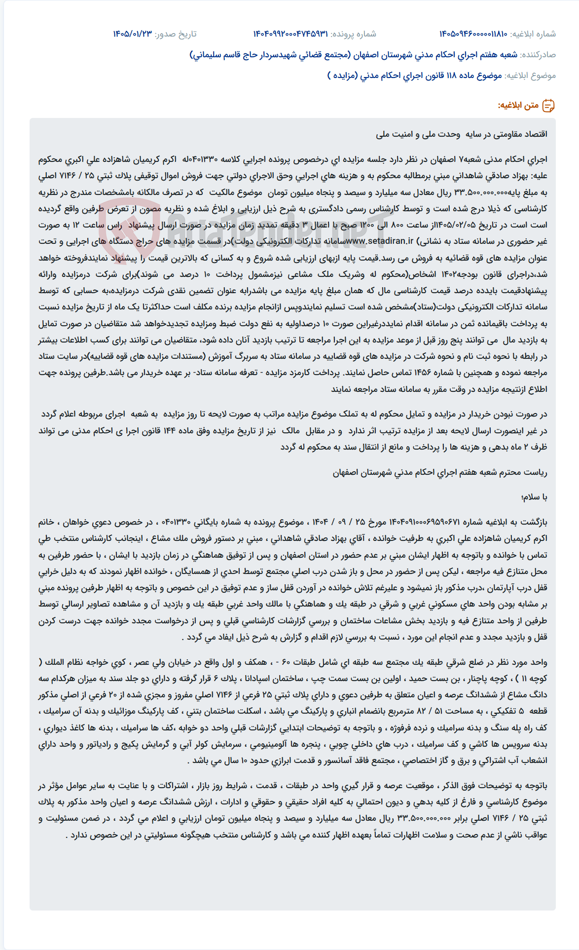 تصویر کوچک آگهی موضوع ماده 118 قانون اجرای احکام مدنی (مزایده )