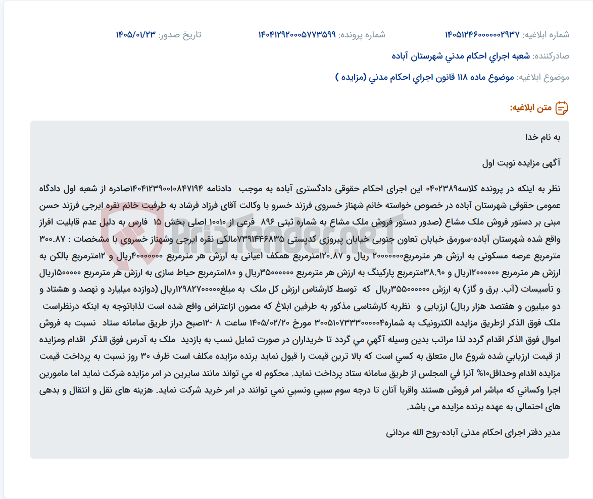 تصویر کوچک آگهی موضوع ماده 118 قانون اجرای احکام مدنی (مزایده )