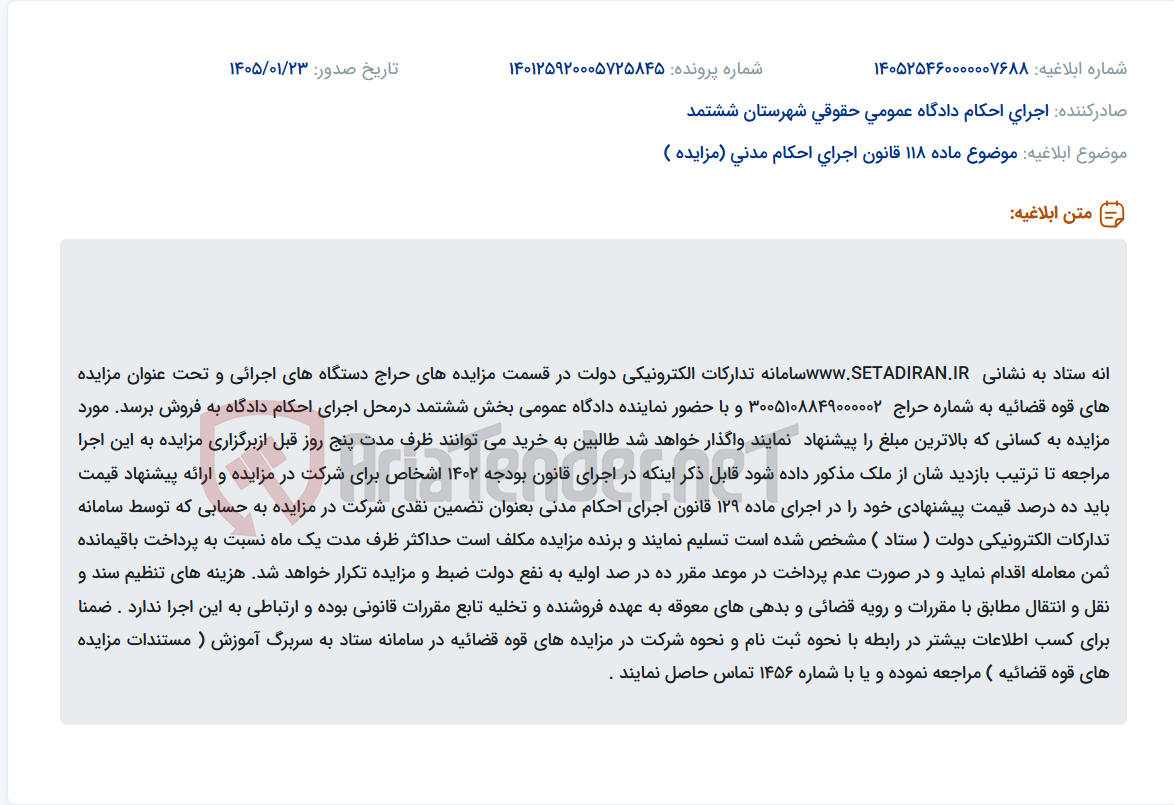 تصویر کوچک آگهی موضوع ماده 118 قانون اجرای احکام مدنی (مزایده )