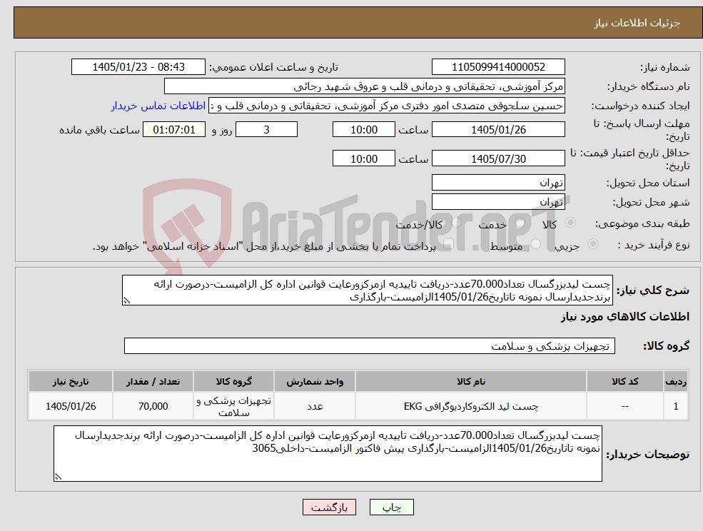 تصویر کوچک آگهی نیاز کالا-چست لیدبزرگسال تعداد70.000عدد-دریافت تاییدیه ازمرکزورعایت قوانین اداره کل الزامیست-درصورت ارائه برندجدیدارسال نمونه تاتاریخ1405/01/26الزامیست-بارگذاری