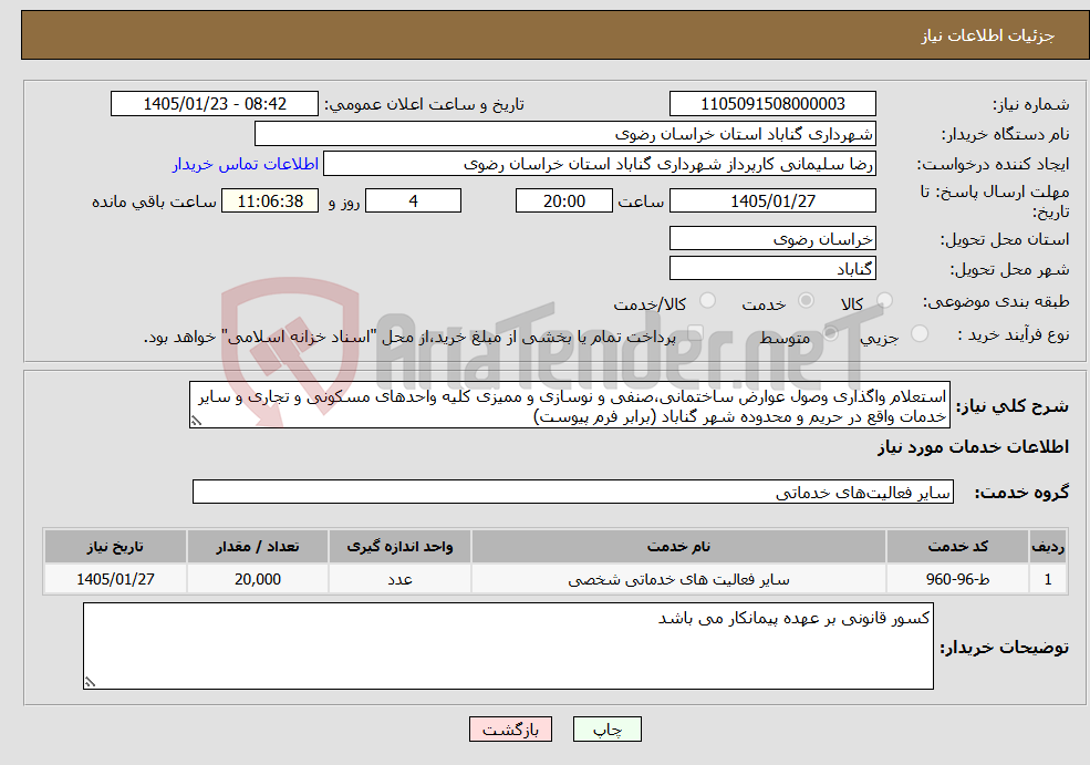 تصویر کوچک آگهی نیاز خدمات-استعلام واگذاری وصول عوارض ساختمانی،صنفی و نوسازی و ممیزی کلیه واحدهای مسکونی و تجاری و سایر خدمات واقع در حریم و محدوده شهر گناباد (برابر فرم پیوست)