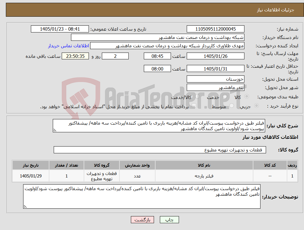 تصویر کوچک آگهی نیاز کالا-فیلتر طبق درخواست پیوست/ایران کد مشابه/هزینه باربری با تامین کننده/پرداخت سه ماهه/ پیشفاکتور پیوست شود/اولویت تامین کنندگان ماهشهر