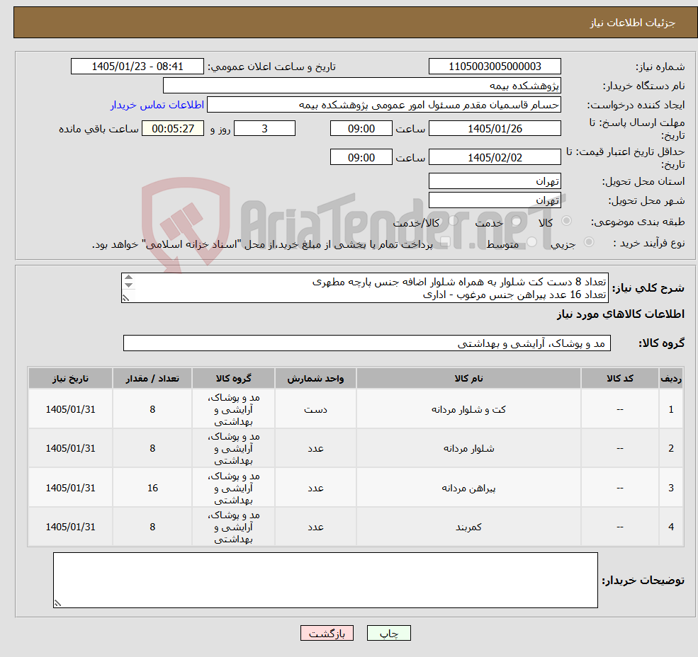 تصویر کوچک آگهی نیاز کالا-تعداد 8 دست کت شلوار به همراه شلوار اضافه جنس پارچه مطهری تعداد 16 عدد پیراهن جنس مرغوب - اداری تعداد 8 عدد کمربند