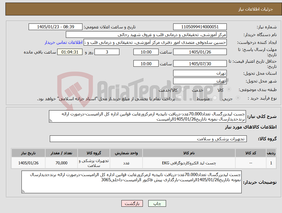 تصویر کوچک آگهی نیاز کالا-چست لیدبزرگسال تعداد70.000عدد-دریافت تاییدیه ازمرکزورعایت قوانین اداره کل الزامیست-درصورت ارائه برندجدیدارسال نمونه تاتاریخ1405/01/26الزامیست