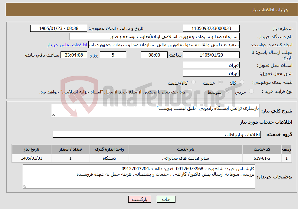 تصویر کوچک آگهی نیاز خدمات-بازسازی ترانس ایستگاه رادیویی "طبق لیست پیوست"