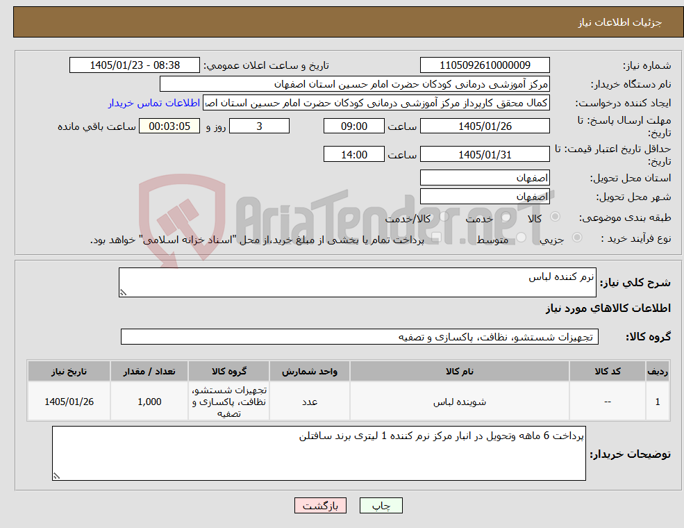 تصویر کوچک آگهی نیاز کالا-نرم کننده لباس