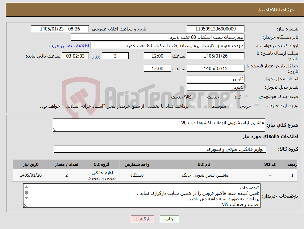 تصویر کوچک آگهی نیاز کالا-ماشین لباسشویی اتومات پاکشوما درب بالا 