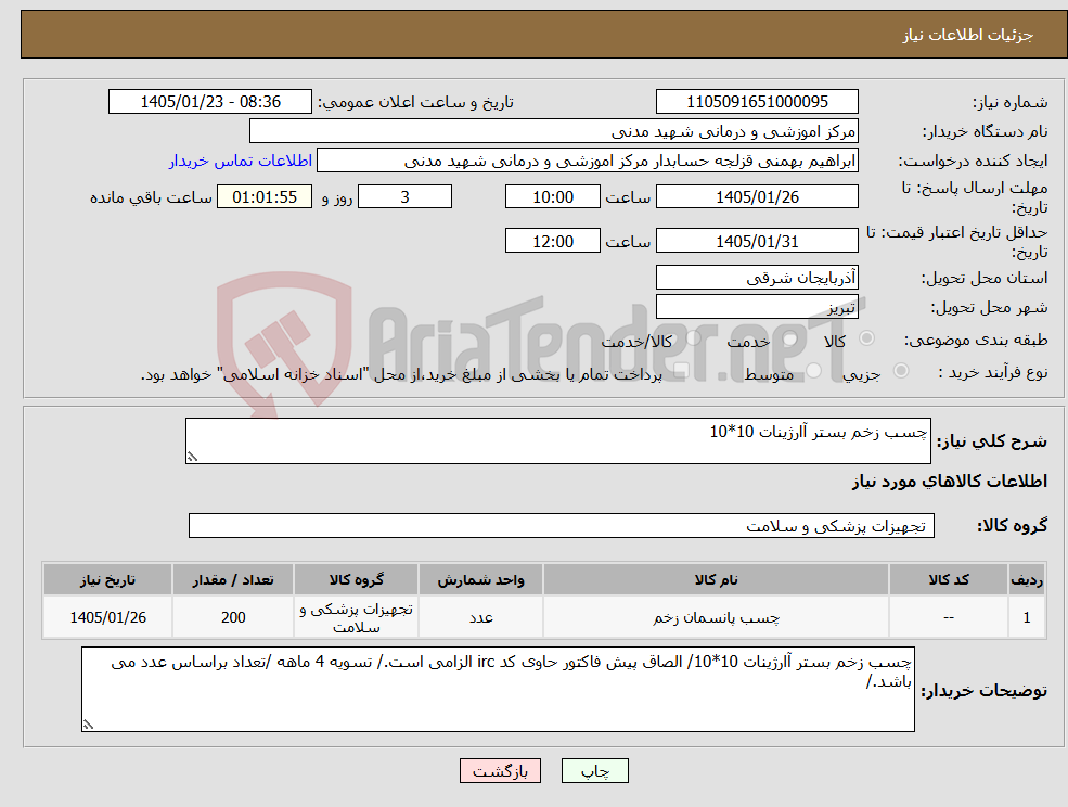 تصویر کوچک آگهی نیاز کالا-چسب زخم بستر آارژینات 10*10