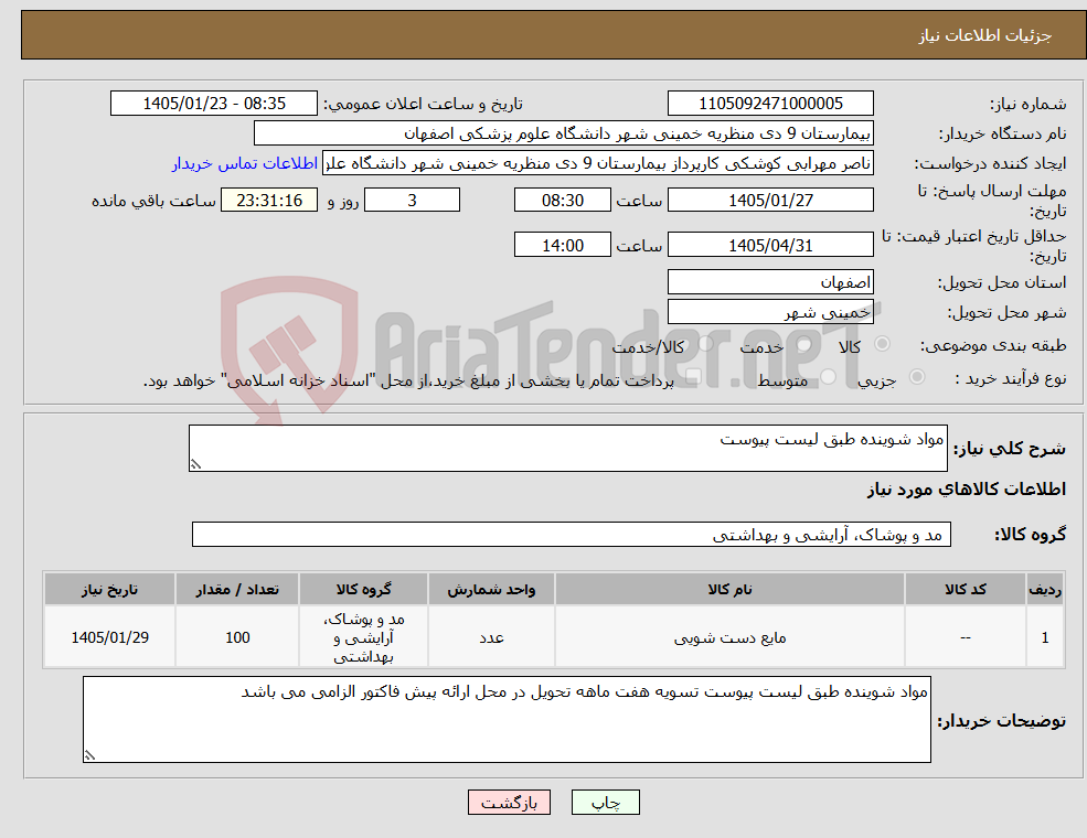 تصویر کوچک آگهی نیاز کالا-مواد شوینده طبق لیست پیوست 