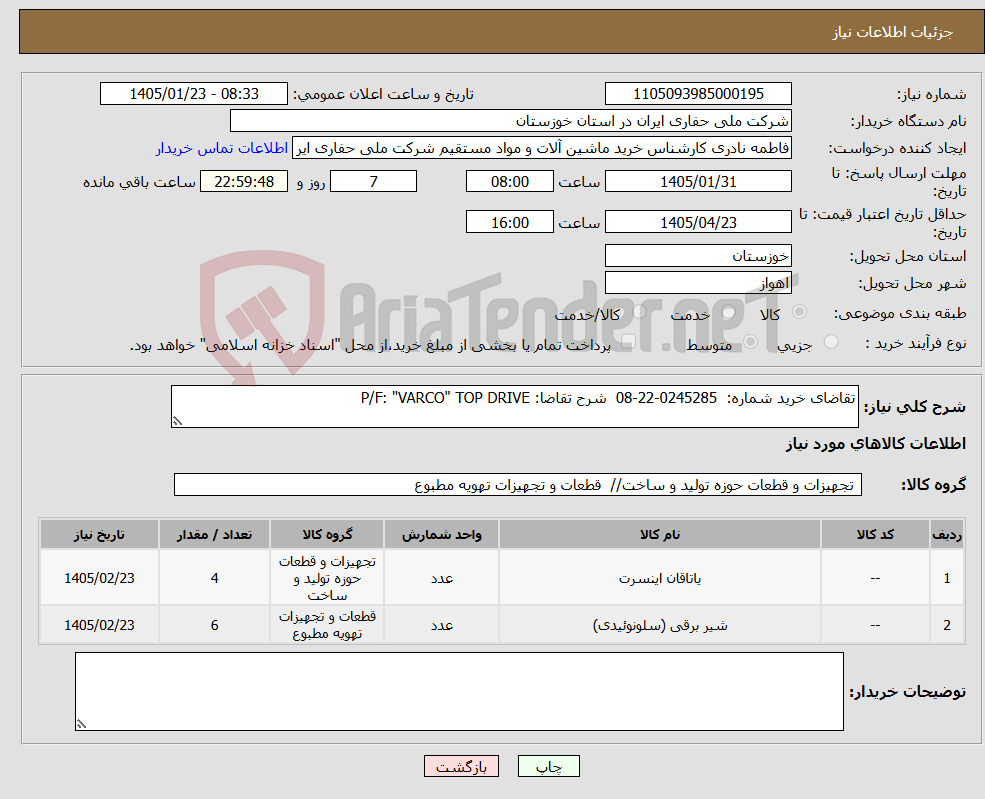 تصویر کوچک آگهی نیاز کالا-تقاضای خرید شماره: 0245285-22-08 شرح تقاضا: P/F: "VARCO" TOP DRIVE