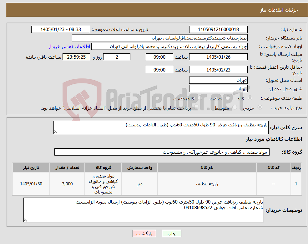 تصویر کوچک آگهی نیاز کالا-پارچه تنظیف ریزبافت عرض 90 طول 50متری 60توپ (طبق الزامات پیوست)