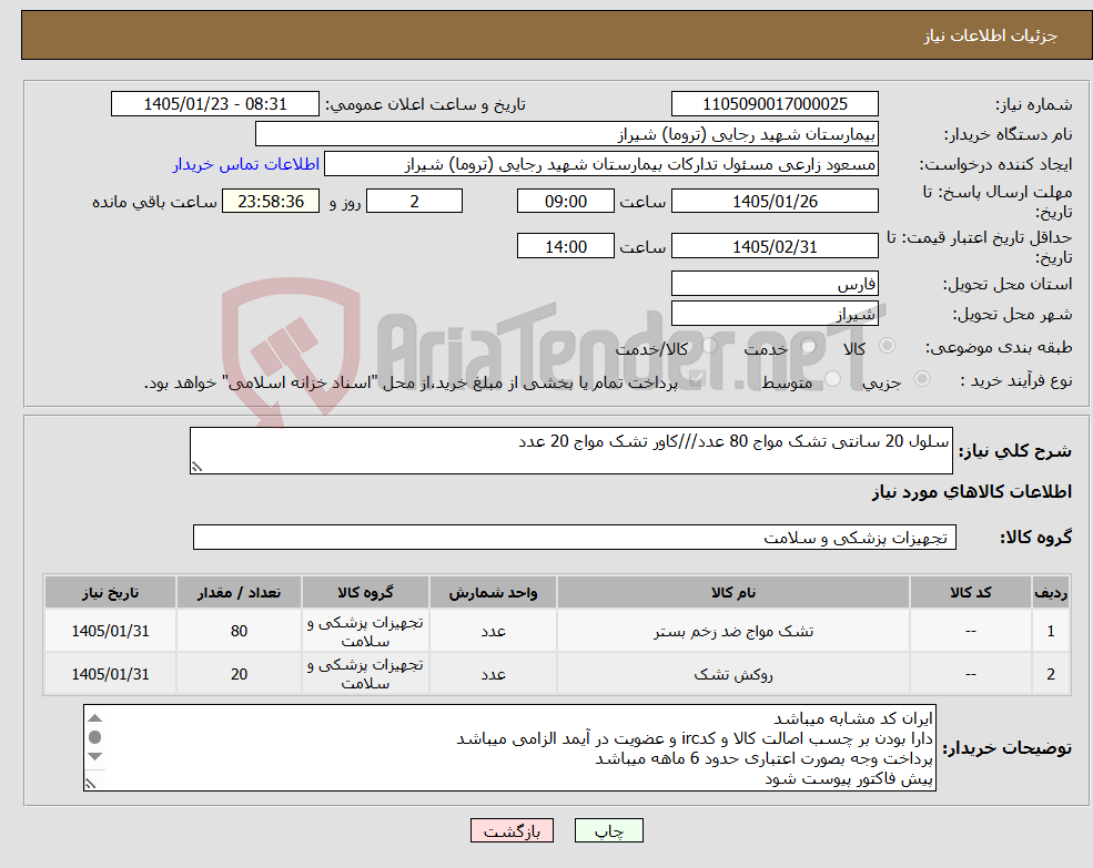 تصویر کوچک آگهی نیاز کالا-سلول 20 سانتی تشک مواج 80 عدد///کاور تشک مواج 20 عدد