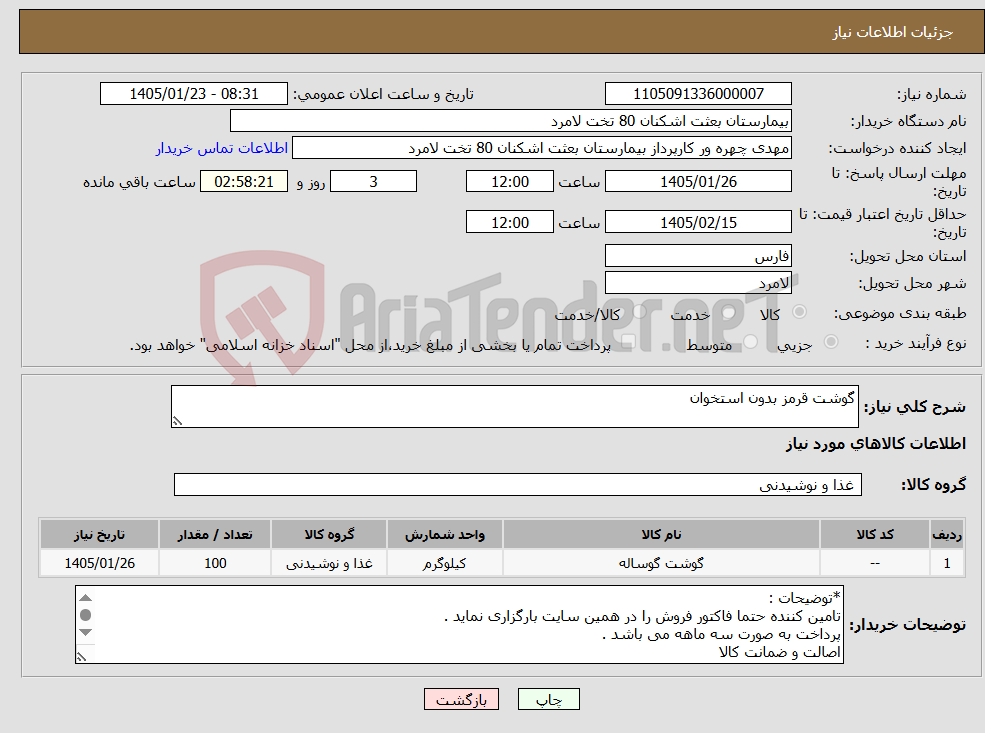 تصویر کوچک آگهی نیاز کالا-گوشت قرمز بدون استخوان