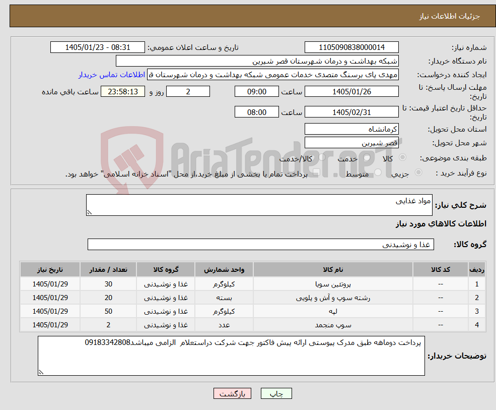 تصویر کوچک آگهی نیاز کالا-مواد غذایی