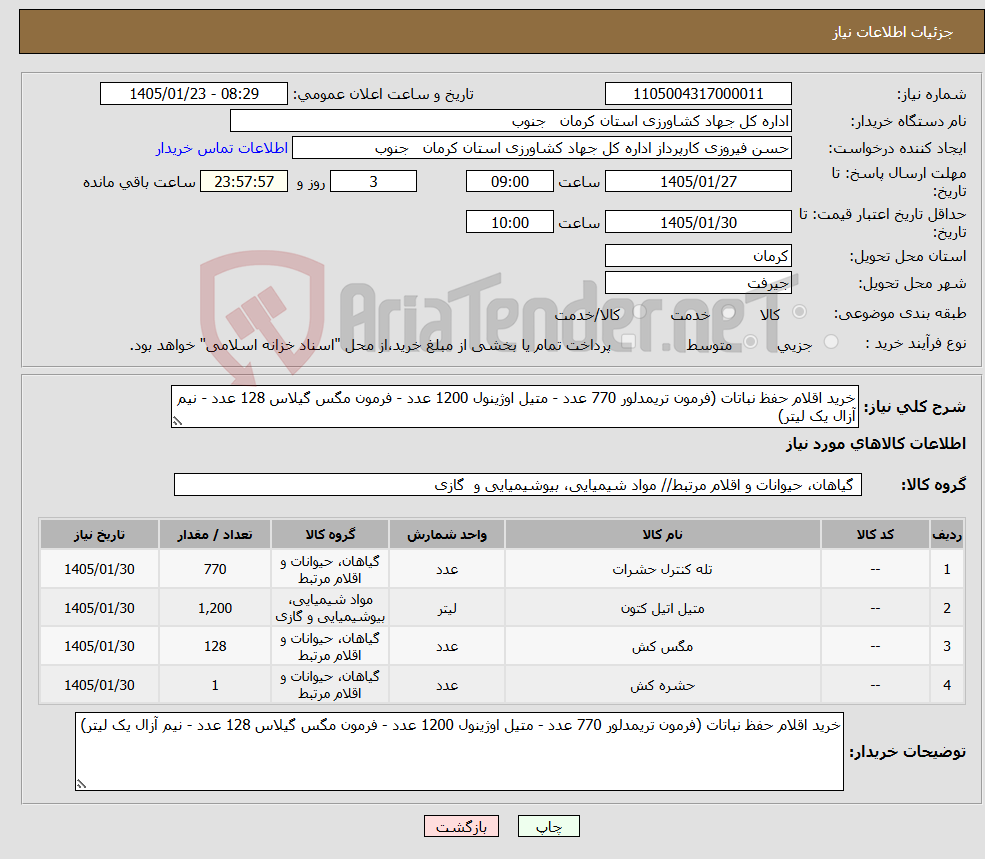 تصویر کوچک آگهی نیاز کالا-خرید اقلام حفظ نباتات (فرمون تریمدلور 770 عدد - متیل اوژینول 1200 عدد - فرمون مگس گیلاس 128 عدد - نیم آزال یک لیتر)