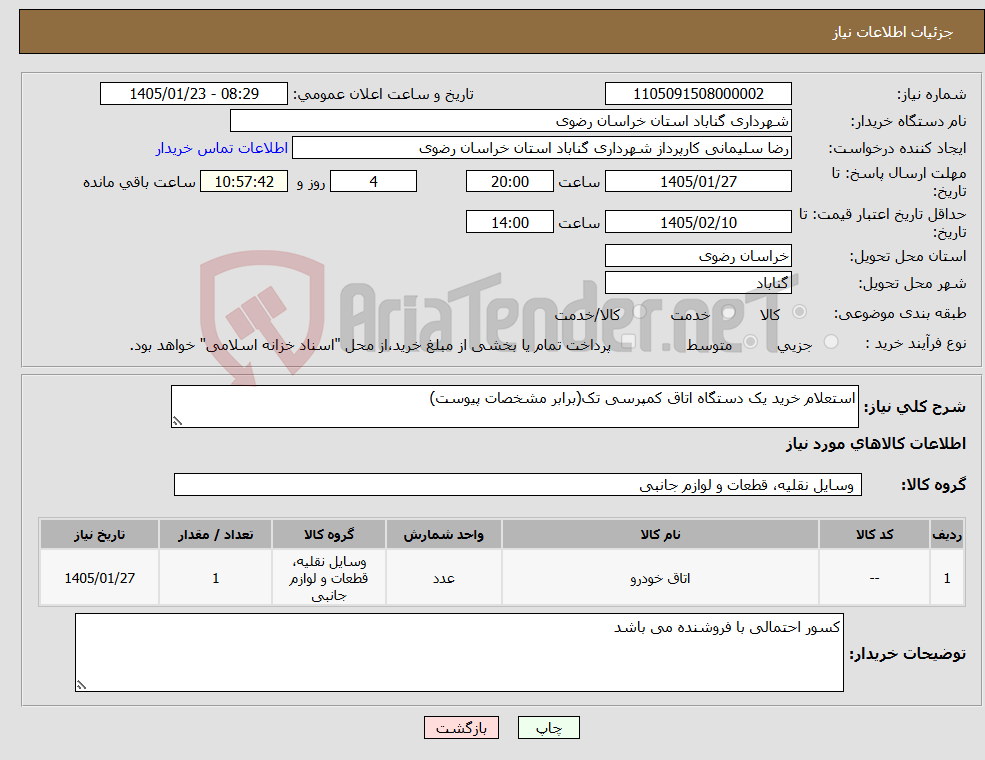تصویر کوچک آگهی نیاز کالا-استعلام خرید یک دستگاه اتاق کمپرسی تک(برابر مشخصات پیوست)