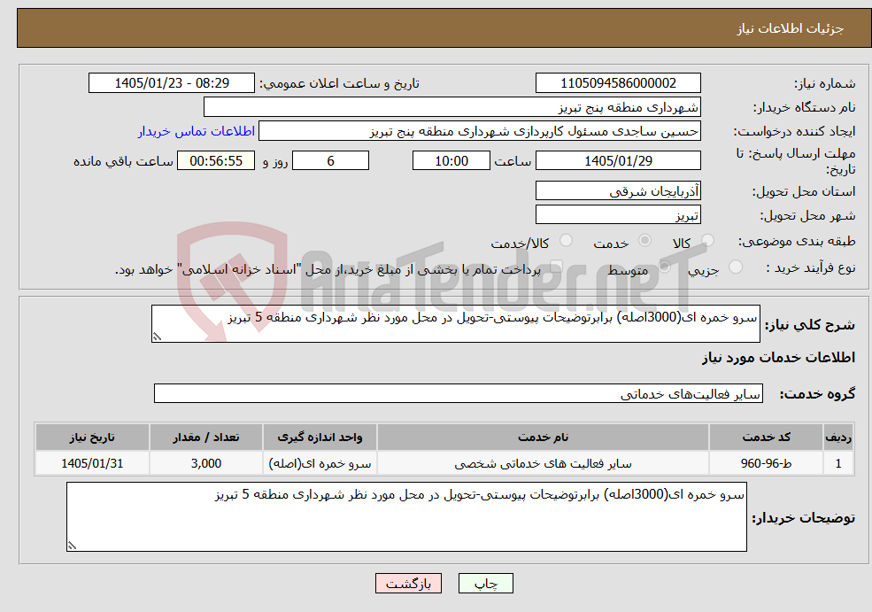 تصویر کوچک آگهی نیاز خدمات-سرو خمره ای(3000اصله) برابرتوضیحات پیوستی-تحویل در محل مورد نظر شهرداری منطقه 5 تبریز
