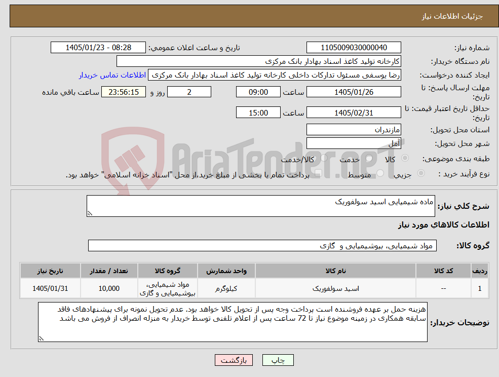 تصویر کوچک آگهی نیاز کالا-ماده شیمیایی اسید سولفوریک