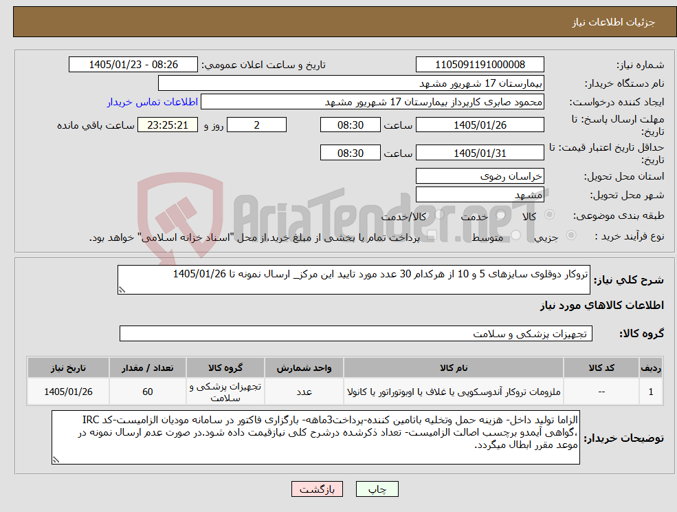 تصویر کوچک آگهی نیاز کالا-تروکار دوقلوی سایزهای 5 و 10 از هرکدام 30 عدد مورد تایید این مرکز_ ارسال نمونه تا 1405/01/26