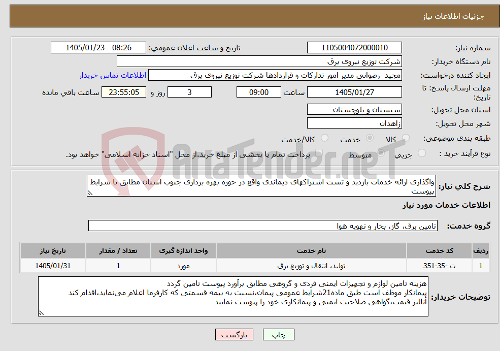 تصویر کوچک آگهی نیاز خدمات-واگذاری ارائه خدمات بازدید و تست اشتراکهای دیماندی واقع در حوزه بهره برداری جنوب استان مطابق با شرایط پیوست
