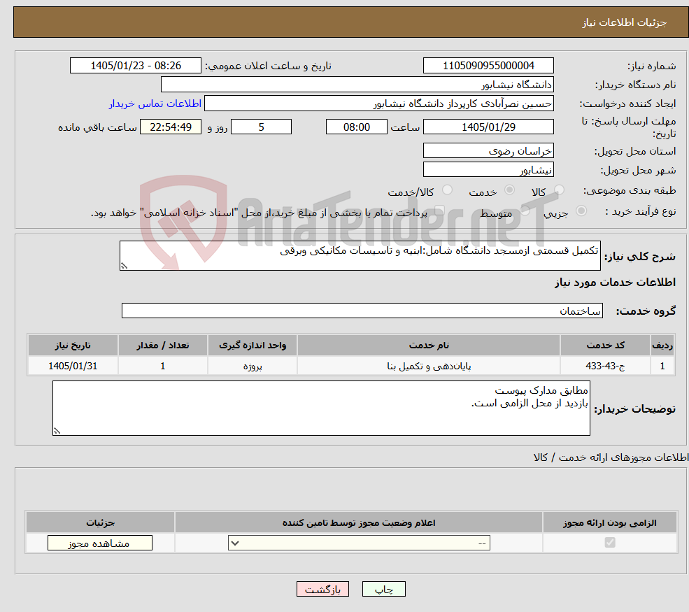 تصویر کوچک آگهی نیاز خدمات-تکمیل قسمتی ازمسجد دانشگاه شامل:ابنیه و تاسیسات مکانیکی وبرقی