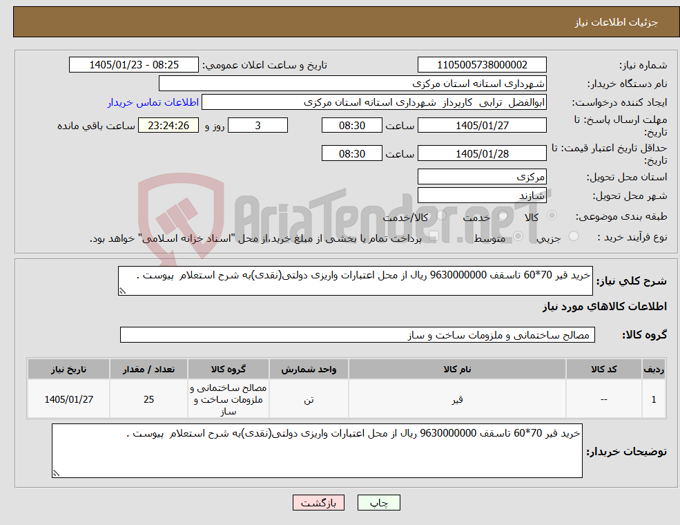 تصویر کوچک آگهی نیاز کالا-خرید قیر 70*60 تاسقف 9630000000 ریال از محل اعتبارات واریزی دولتی(نقدی)به شرح استعلام پیوست . 